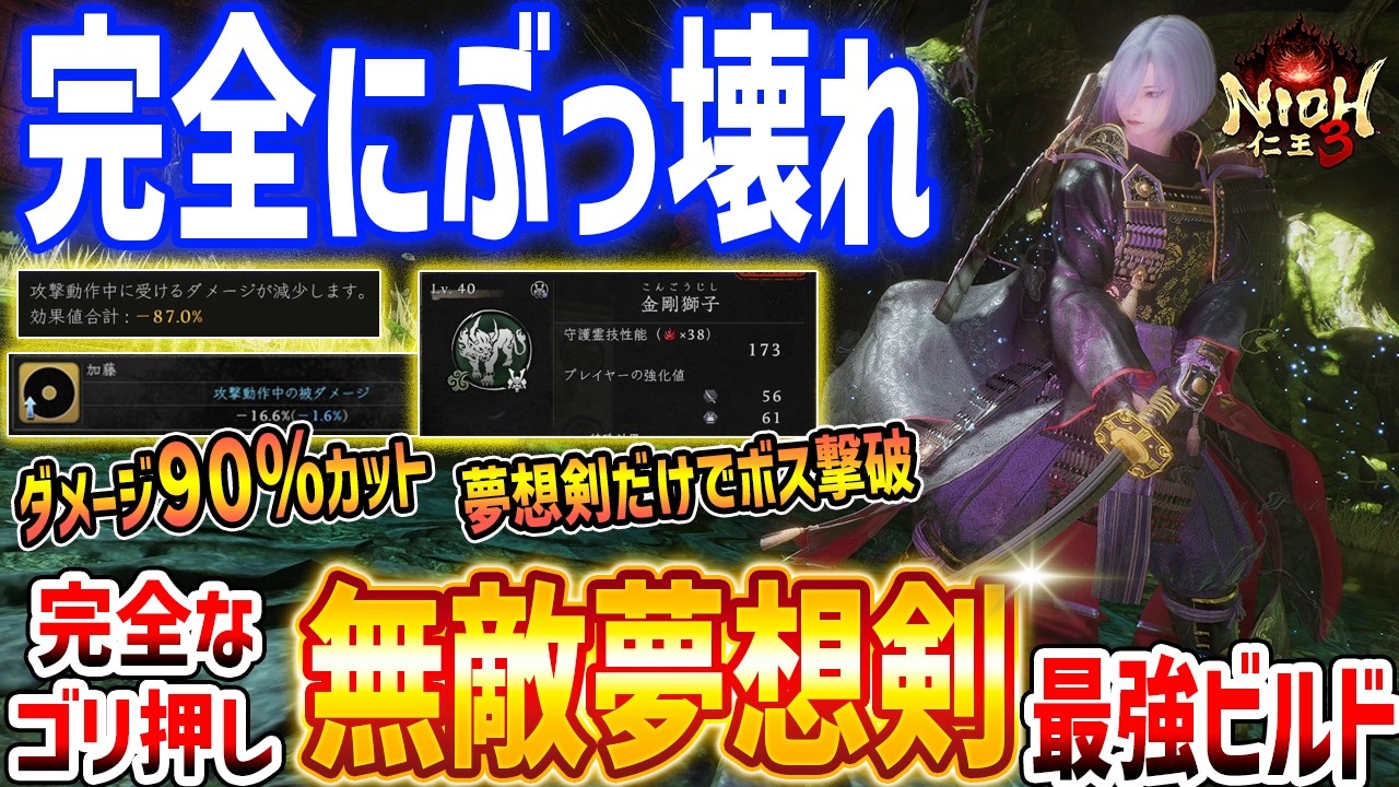 【仁王３】ぶっ壊れ！完全ゴリ押しの脳死夢想剣サムライビルドがやばい、たった１つの技ですべてを解決する超脳筋ビルド