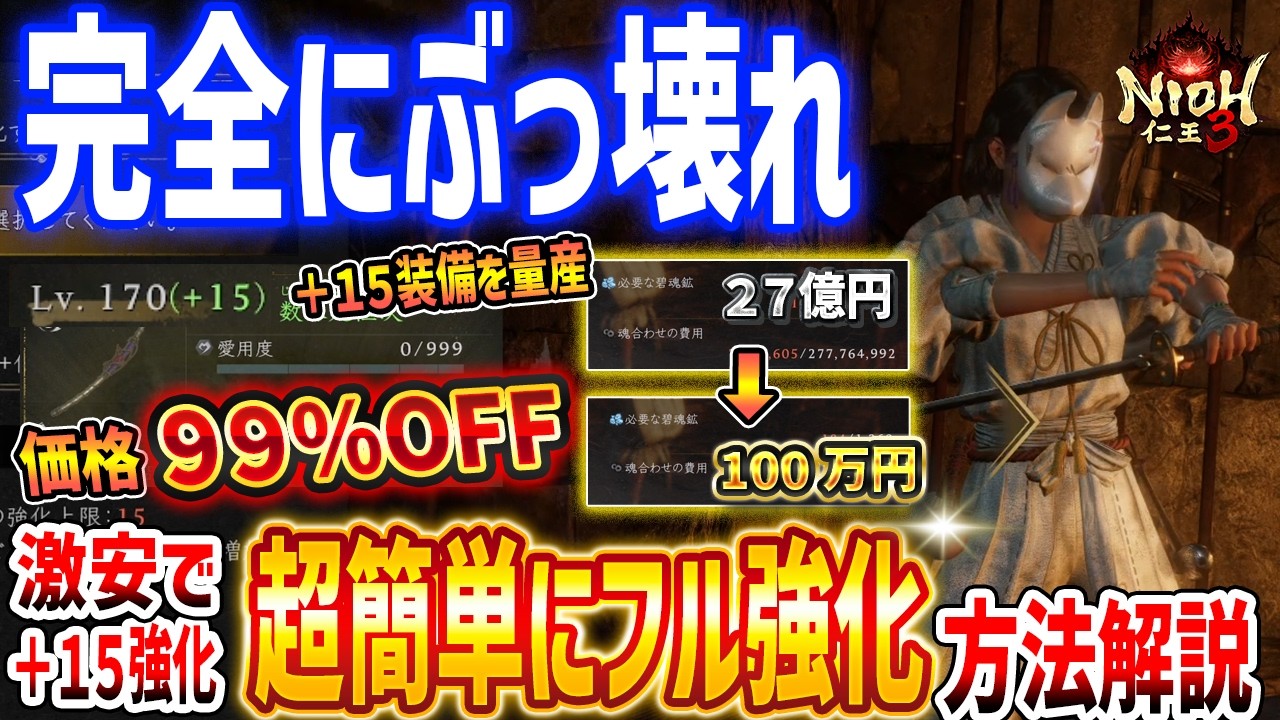 【仁王３】ぶっ壊れ強化！超安価に装備の＋値を最大強化する方法がやばすぎる、フル強化装備を量産へ