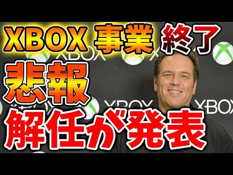 【XBOX】突然のCEO解任発表で動揺が走る。このままXBOX事業はどうなってしまうのか？【SONY/攻略/PS5/FF7リバース/ファイナルファンタジー7/公式/switch2