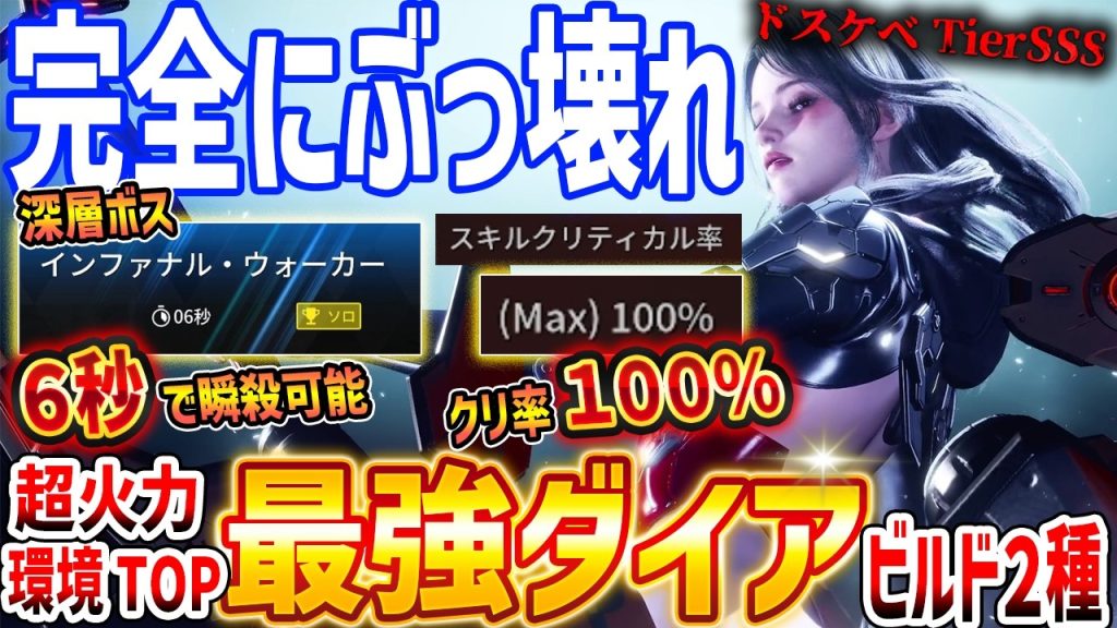 【TFD】ぶっ壊れ火力！最強ダイアのビルド２種紹介、深層ボス６秒で瞬殺や普段使い用のビルドなど【The First Descendant】