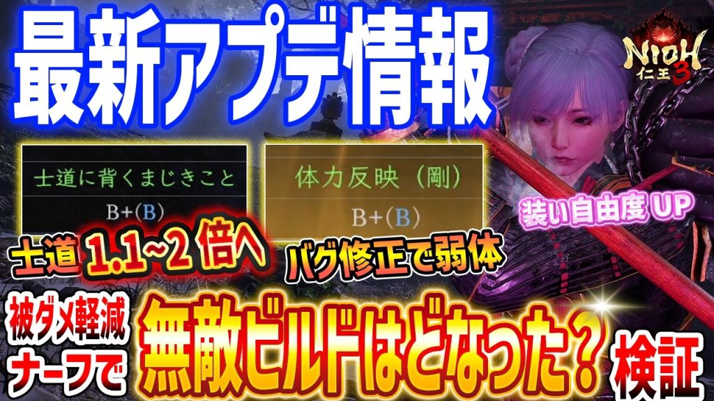 【仁王３】最新アプデ情報まとめ！強力効果がナーフ調整で無敵ビルドは弱くなったか検証、嬉しい新機能の追加やバフ調整もあり