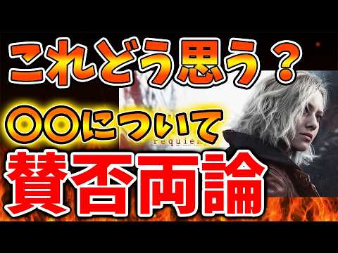 【バイオハザード レクイエム】想定外のことが話題に。。流石にこれは賛否両論になるか。。。。【モンハンワイルズ/DLC/モンスターハンターワイルズ/PS5/switch2/レオン/夢グループ