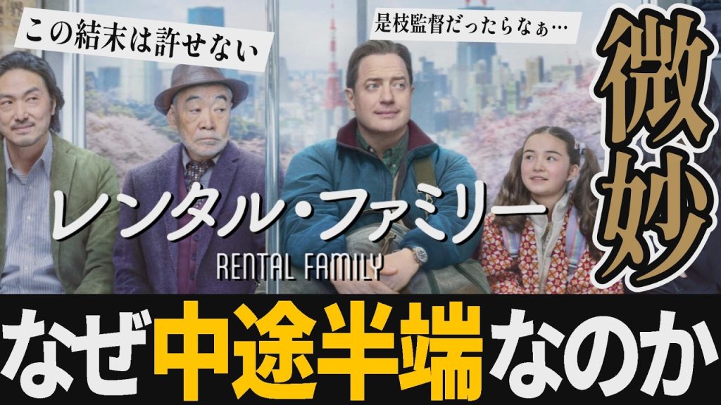 【解説レビュー】映画『レンタルファミリー』泣けるのに結末が酷すぎる理由【ネタバレ考察】