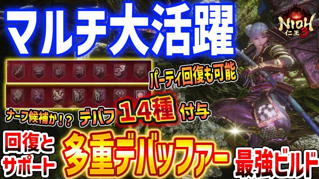 【仁王３】マルチでぶっ壊れ！超回復と多重デバフの最強ビルドがやばい、遅鈍符＋◯◯◯で敵停止状態、デバフのバーゲンセール