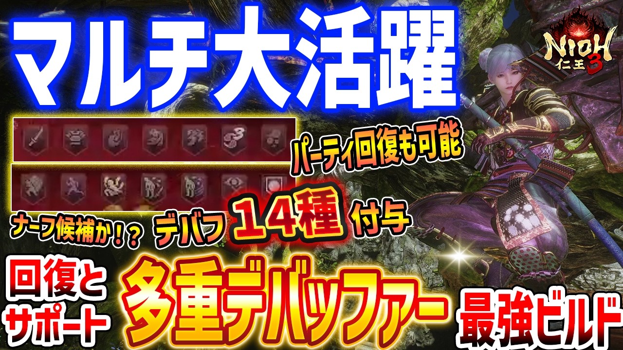 【仁王３】マルチでぶっ壊れ！超回復と多重デバフの最強ビルドがやばい、遅鈍符＋◯◯◯で敵停止状態、デバフのバーゲンセール