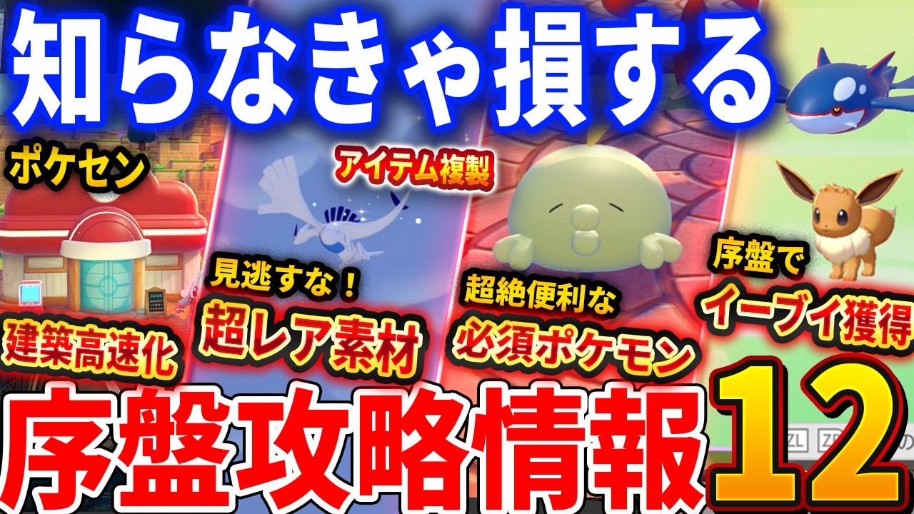 【ぽこあポケモン】知らなきゃ損！序盤攻略情報１１選、早めに買うべきアイテム、序盤必須アイテムやポケモン、時間を進める方法＆アイテム複製など【Pokémon Pokopia】