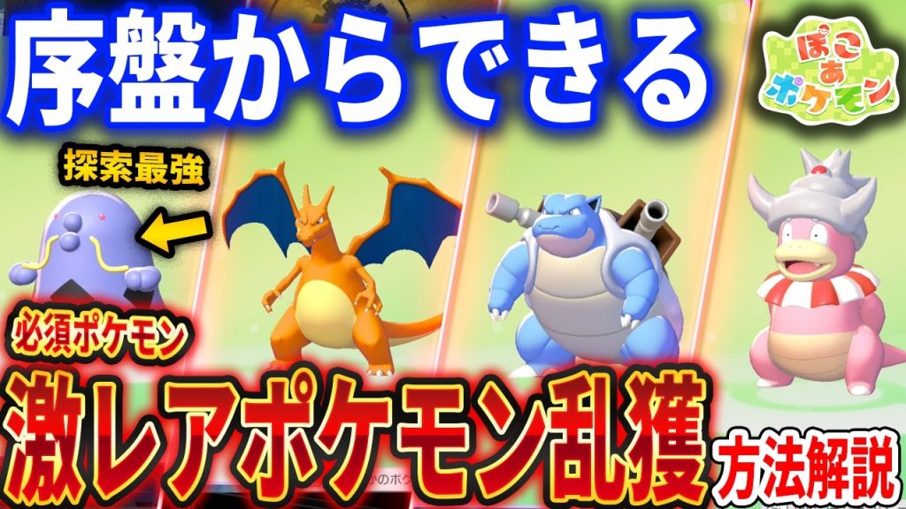 【ぽこあポケモン】序盤からレアポケモンを簡単に入手する方法がやばい、必須ポケモン◯◯は絶対GET！序盤攻略情報もろもろ解説【Pokémon Pokopia】