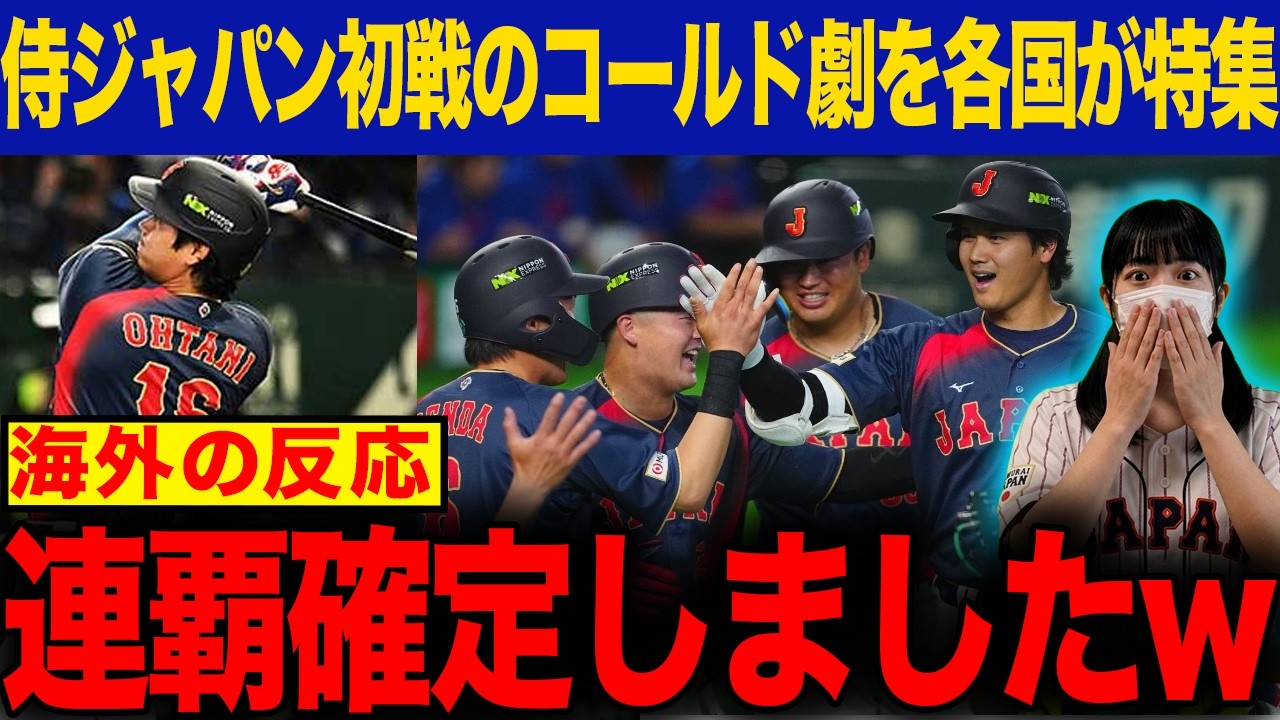 【海外の反応】WBC初戦の侍ジャパンの暴れっぷりに各国が一斉に報じた内容がヤバすぎる！【大谷翔平】