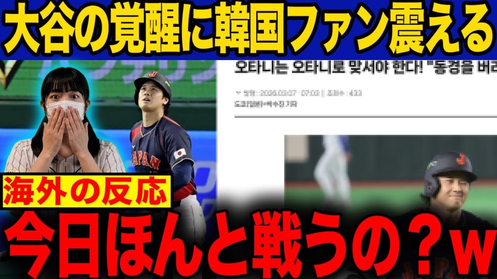 【韓国騒然】大谷翔平の満塁弾に震えた韓国メディア…日韓戦前の本音がヤバい！【wbc】