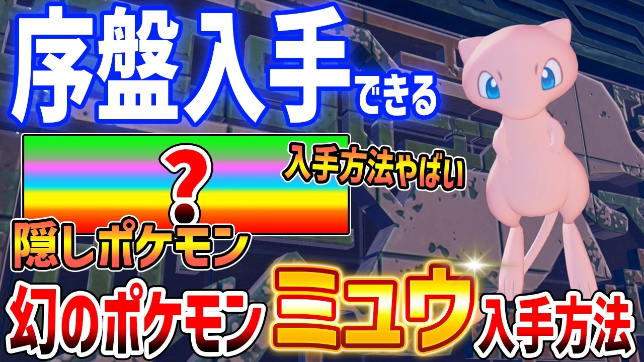 【ぽこあポケモン】序盤で「ミュウ」を入手する方法がやばい、幻ポケモンGET！石板の集め方、ダウジングマシンの使い方【Pokémon Pokopia】