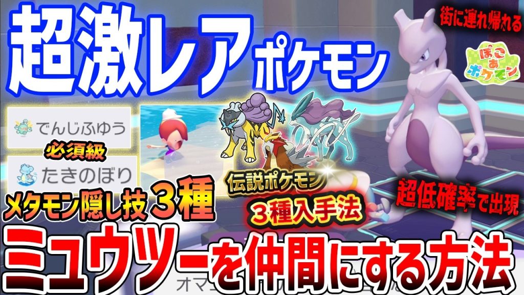 【ぽこあポケモン】超激レア！ミュウツーを仲間にする方法がやばい、見逃しやすいメタモン隠し技３種紹介（エンテイ・スイクン・ライコウの入手法も解説）【Pokémon Pokopia】