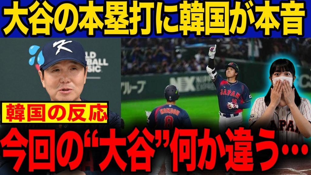 【韓国の反応】WBC日韓戦後、韓国の空気が重すぎる…大谷翔平の一撃に広がった本音がヤバイ！