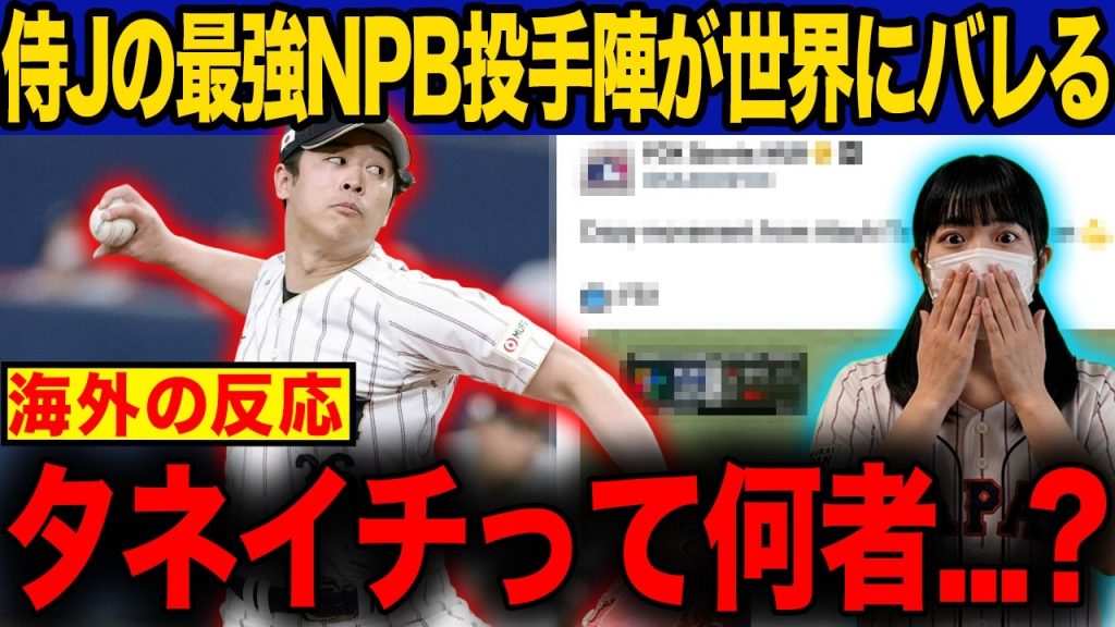 【海外の反応】MLBが種市篤暉をロックオン！？“チート級”NPB最強投手陣が世界にバレ始めた結果www【WBC】