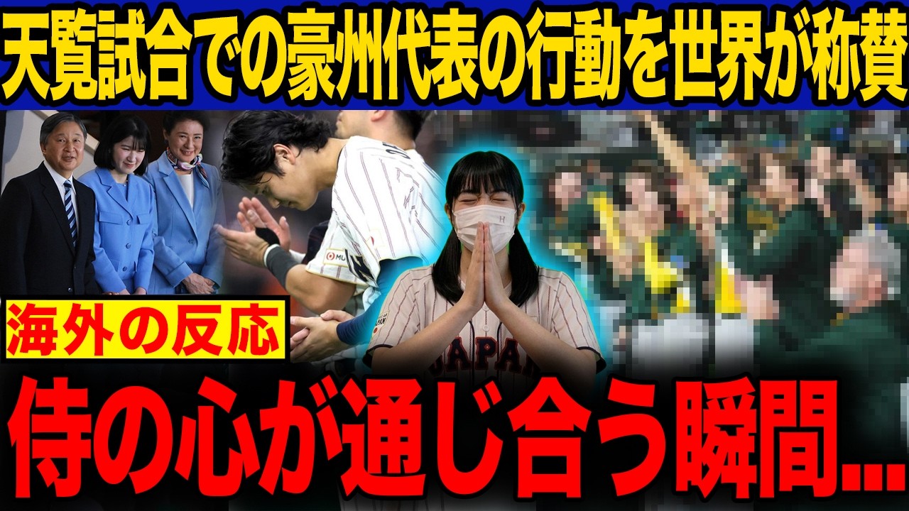 【海外の反応】「これが日本の心か...」天覧試合で敗れたオーストラリア代表が試合後に天皇陛下への敬意を示し世界が称賛！東京ドームがリスペクト一色の空間に...【WBC】
