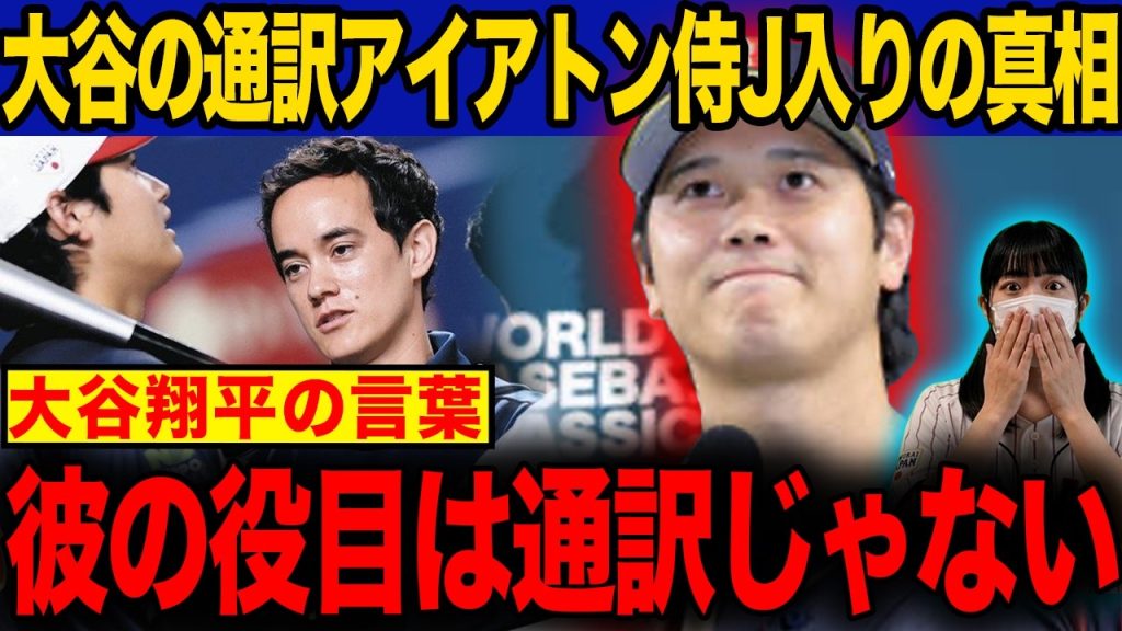 【WBC】大谷翔平が漏らした通訳アイアトンの侍ジャパン合流の真相がヤバすぎる！ドジャースのスパイか、それとも...