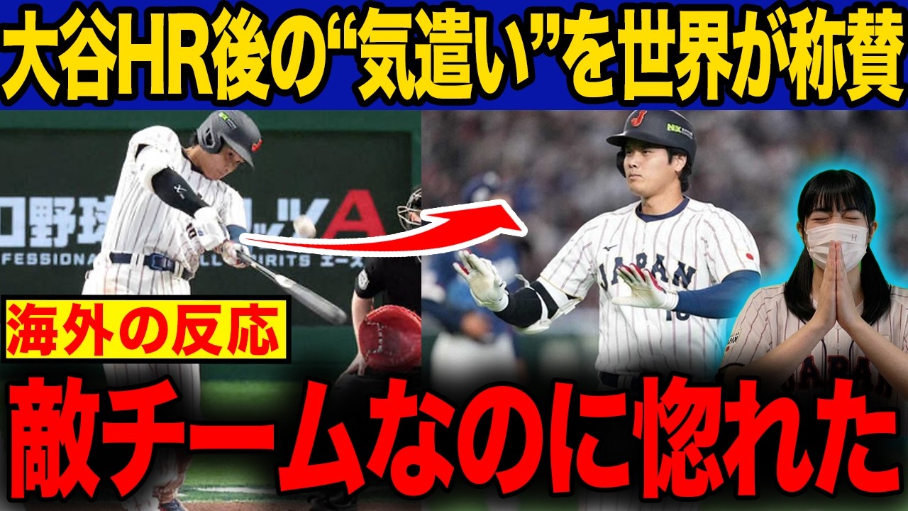 【海外の反応】大谷翔平の韓国戦同点弾直後の“ある行動”に世界が惚れた！相手国も“聖人”と崇め報じた超一流の人間性で大谷愛が止まらない...【WBC】