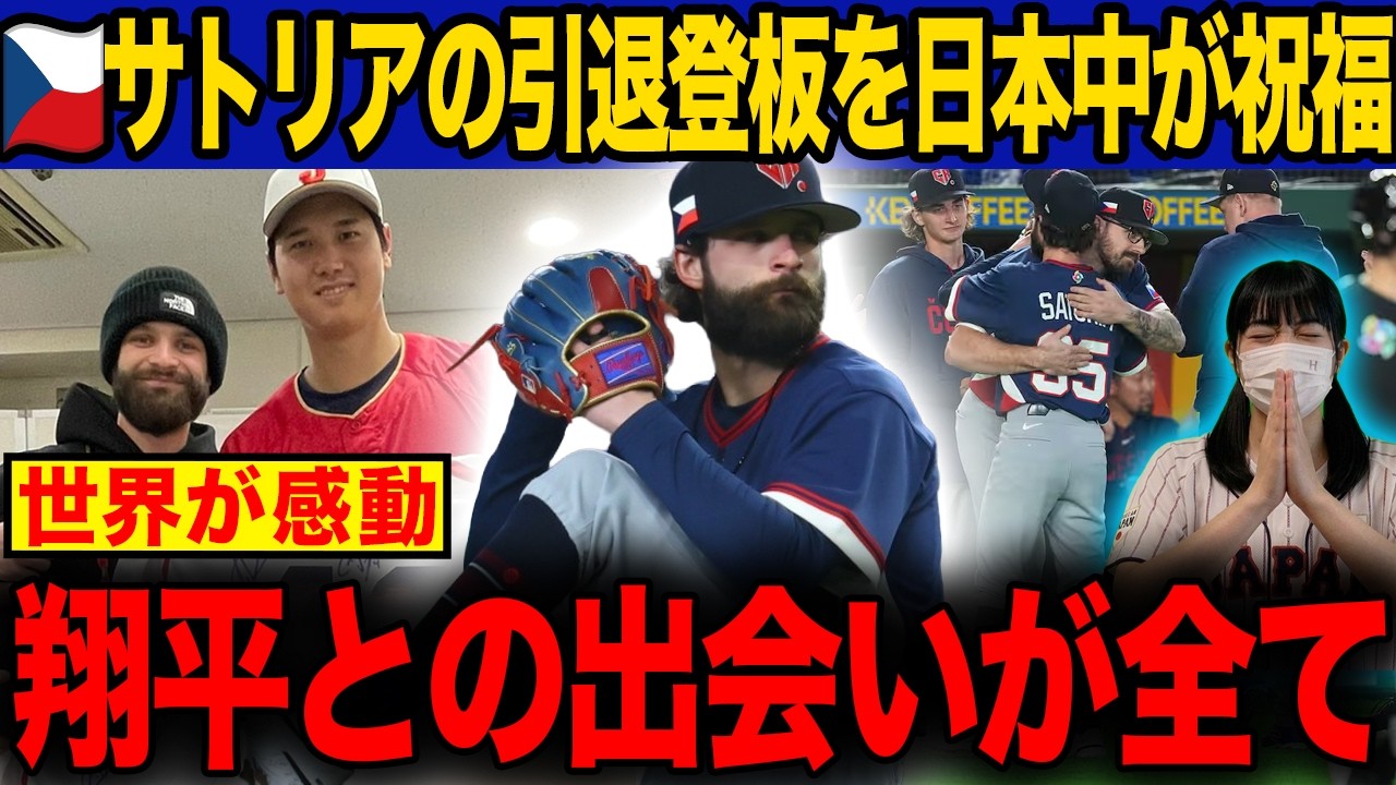 【WBC】日本戦でチェコ代表引退の投手サトリアの“侍斬り”に日本中が衝撃！大谷翔平との思い出を胸にマウンドを去る背中を世界が祝福！【海外の反応】