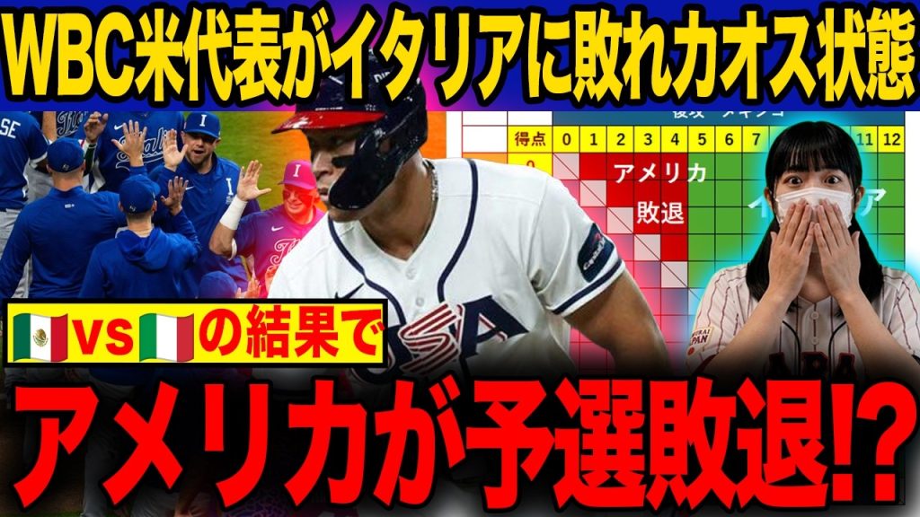 【WBC】アメリカがまさかの予選敗退の危機に！？波乱のグループB突破条件を徹底解説！【海外の反応】
