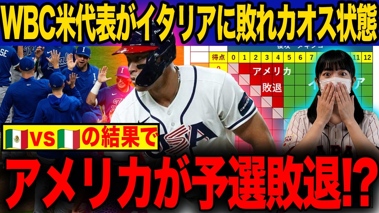 【WBC】アメリカがまさかの予選敗退の危機に！？波乱のグループB突破条件を徹底解説！【海外の反応】