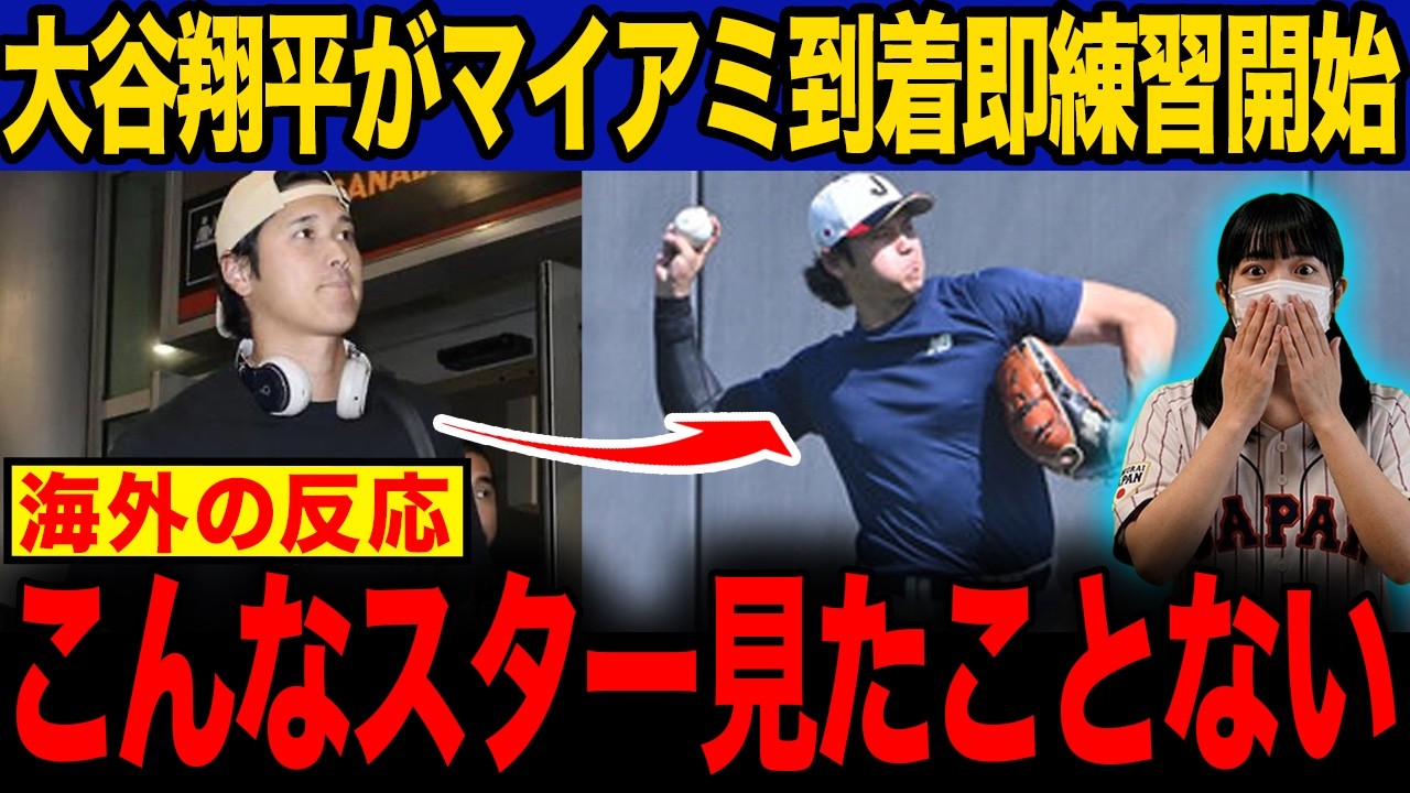 【大谷翔平】侍ジャパンがマイアミ到着直後からグラウンドに姿を見せ現地ファン大荒れwww【WBC】