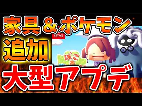 【ぽこあポケモン】大型アプデでポケモンと新家具が追加される神対応を公式はするのか？【ポケモンレジェンズZA/switch2/次世代機/後継機種/新作/続編/ポケモンSV/海外の反応/cm/予約特典