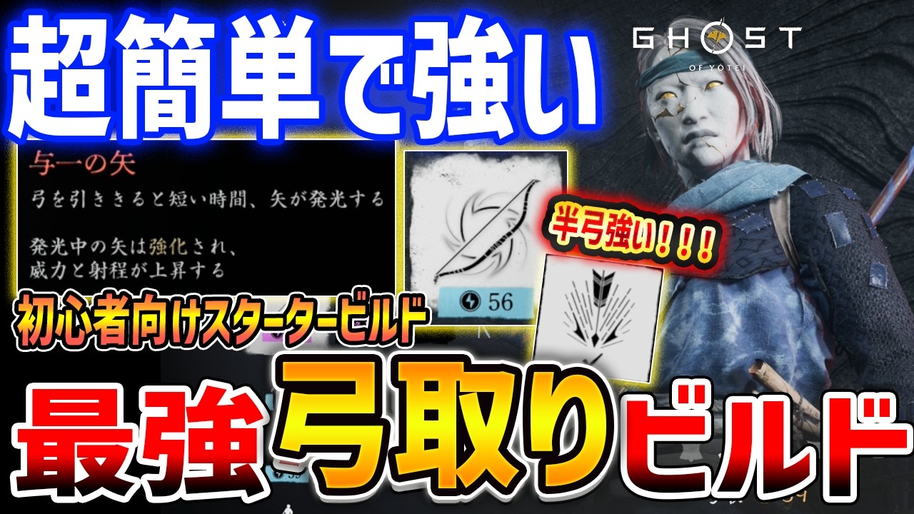 【Ghost of  Yōtei】弓取りがやばい！最強スタータービルドで初心者も簡単プレイ可能！半弓嵐が強すぎる【ゴースト・オブ・ヨウテイ】