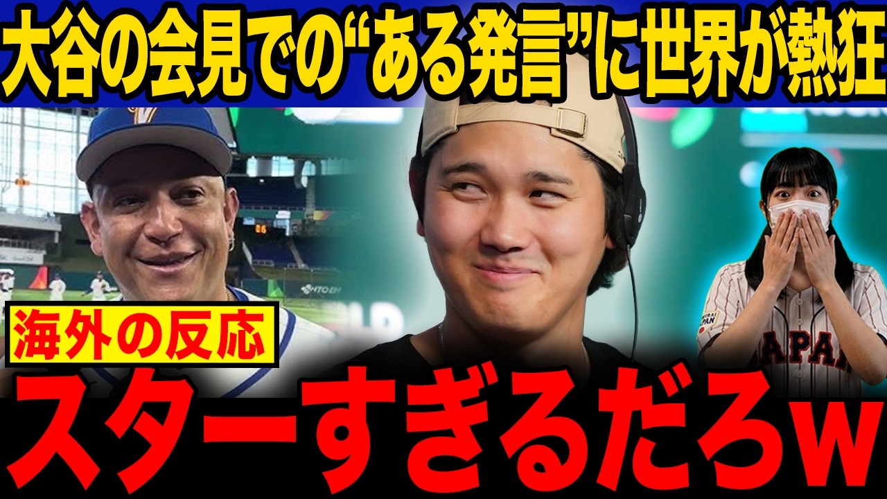 【大谷翔平】「煽り方もスター！」ベネズエラ代表“全打席申告敬遠”宣言へ返した言葉を世界が大称賛！【WBC/海外の反応】