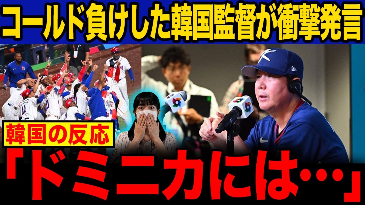 【韓国の反応】ドミニカに完敗した韓国監督の試合後コメントがヤバイ…「この試合で…」0-10コールドの現実に韓国SNS大荒れ【WBC/準々決勝】
