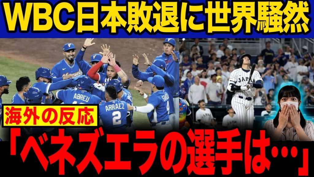 【海外の反応】「日本敗退は予想外すぎる…」ベネズエラ勝利に世界騒然…海外メディアが一斉に注目したポイントとは？【WBC2026】