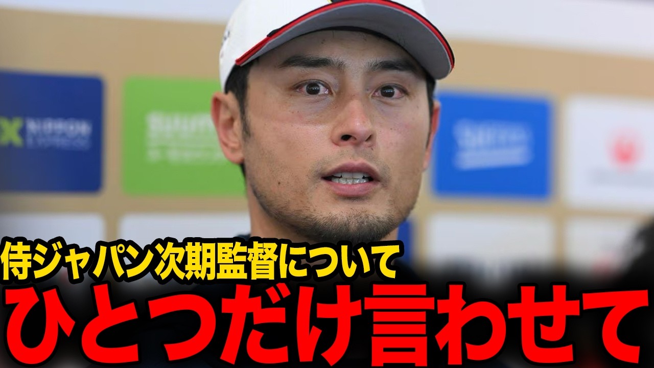 【WBC】井端監督の退任を受け次期代表監督についてダルビッシュ有説が浮上!栗山英樹再任、松井秀喜就任説に対しての言葉に世界が衝撃【侍ジャパン/大谷翔平】