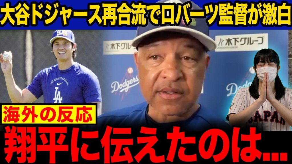 【海外の反応】大谷翔平がWBC敗退直後にドジャースキャンプに笑顔で再合流！ロバーツ監督が今季の起用に明言し現地コメント欄大荒れwww【MLB】