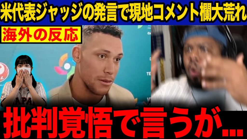 【海外の反応】米主将ジャッジがまさかの「WSなんかよりWBC」発言で炎上中！「NYを裏切った」と激怒するヤンキースファンで海外コメント欄大荒れwww【WBC2026】