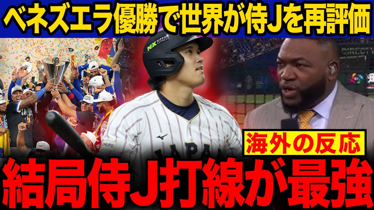【海外の反応】WBCベネズエラ初優勝で侍ジャパン打線のヤバさを世界が再確認し大荒れの現地コメント欄がコチラwww【大谷翔平】