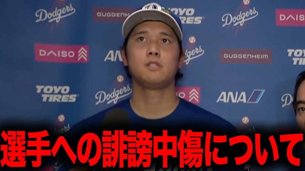 【緊急】「僕から言いたいことは...」大谷翔平が侍ジャパン選手へ誹謗中傷が殺到する問題に激怒！プロ野球選手会が法的措置に乗り出す事態に世界が騒然...【海外の反応】
