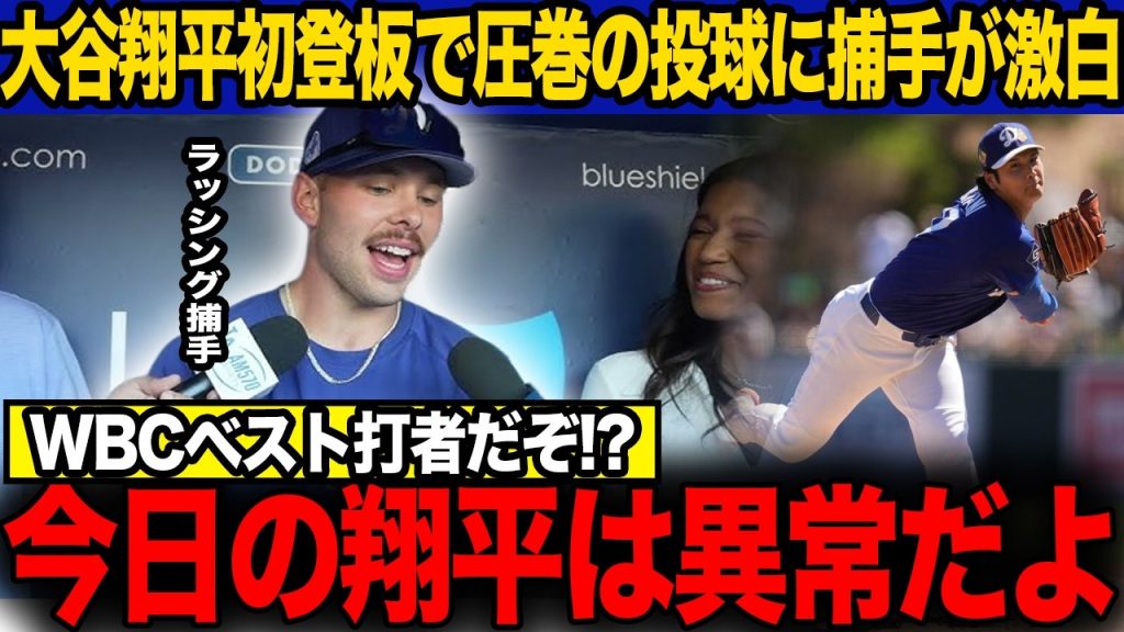 【海外の反応】投手・大谷翔平がオープン戦に先発登板し161キロを計測し現地騒然！WBCベスト打者選出直後の神投球に“頭おかしくなる”とドン引きの海外ファンwww【MLB/ドジャース】