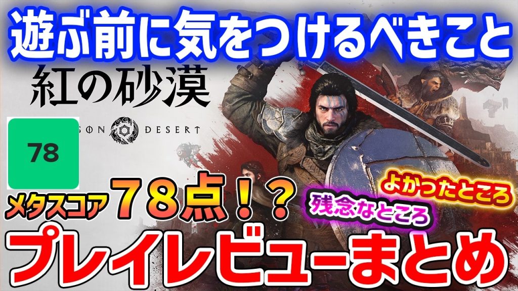 【紅の砂漠】賛否両論！？簡単にレビュー内容まとめ、魅力や残念ポイント、遊ぶ前に気をつけるべきこと【Crimson Desert】