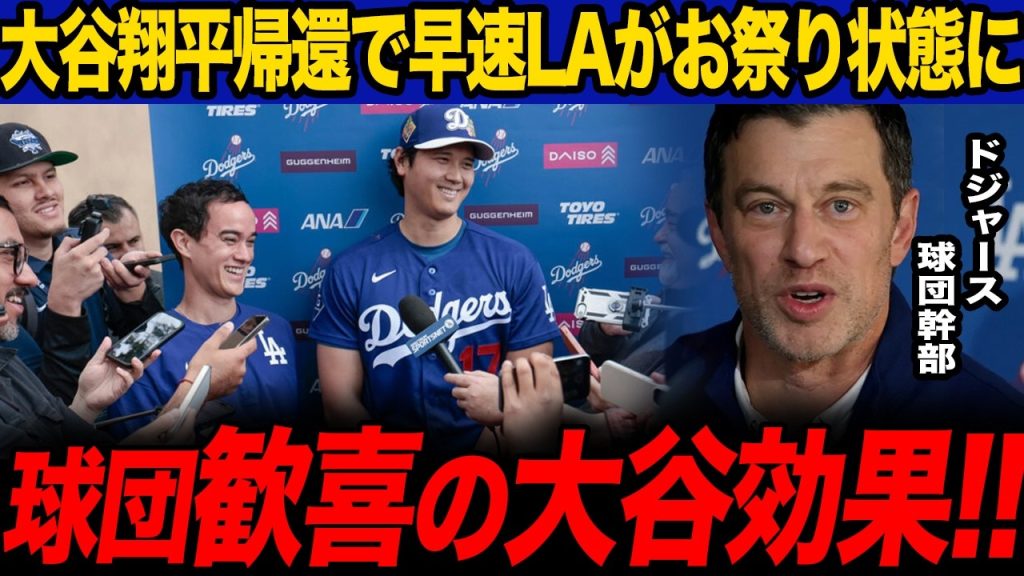 【海外の反応】大谷翔平ドジャース合流で「空気が変わった...」LAが早速お祭り状態に！史上最大とんでもない経済効果を生み出すwww【MLB】