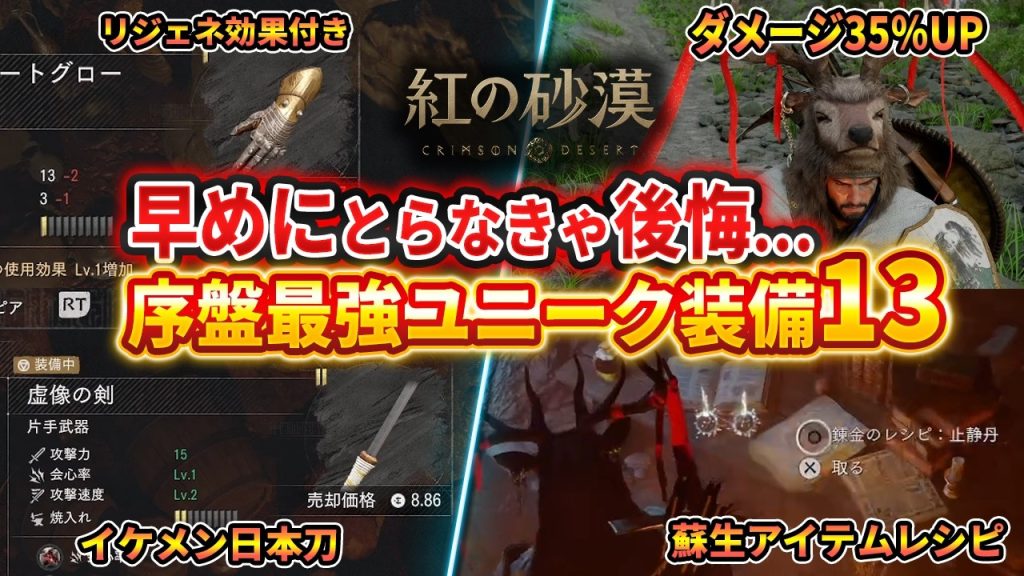 【紅の砂漠】序盤入手できる最強ユニーク装備13種！リジェネ効果/日本刀/ダメージ35％UP/スタミナ回復UPなど【Crimson Desert】