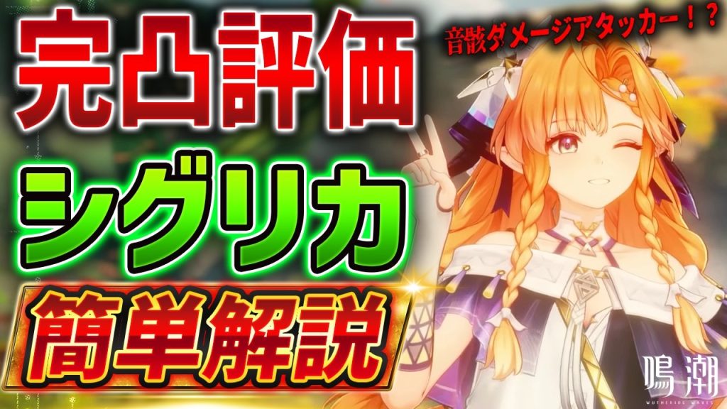 【鳴潮】一撃200万ダメージ！シグリカ簡単解説/無凸～完凸性能比較/編成/音骸【Wuthering Waves】