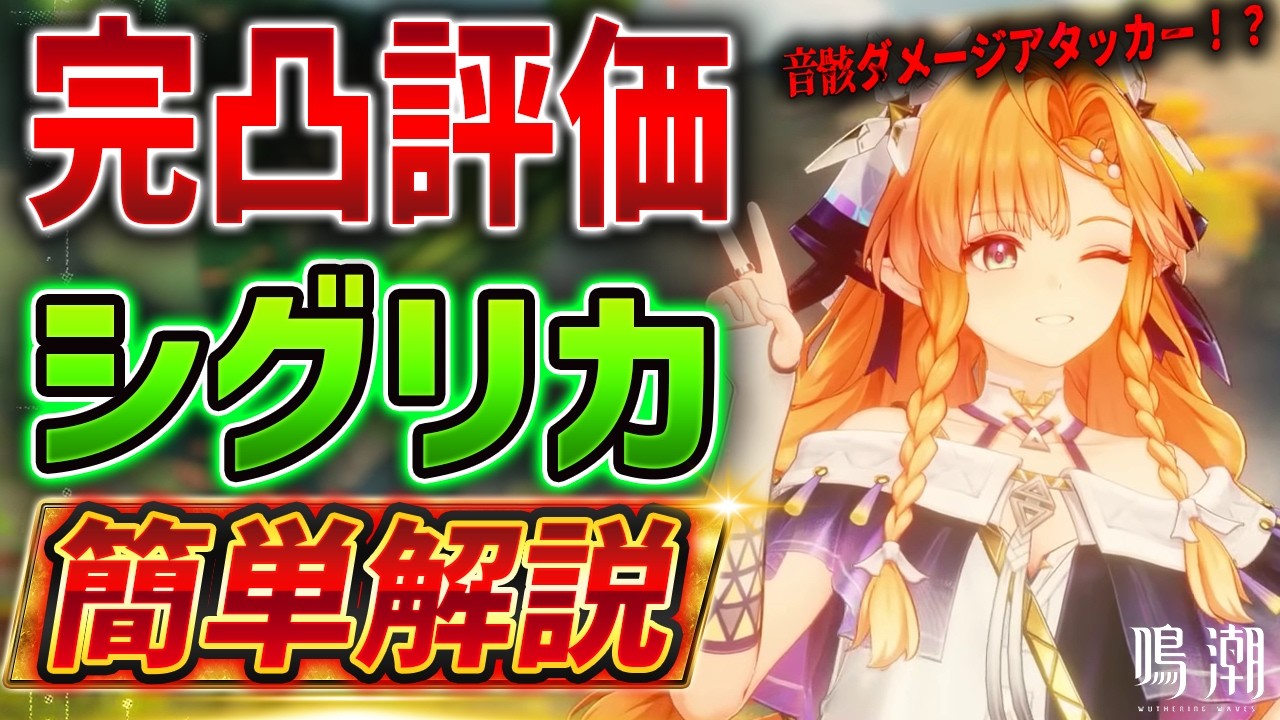 【鳴潮】一撃200万ダメージ！シグリカ簡単解説/無凸～完凸性能比較/編成/音骸【Wuthering Waves】