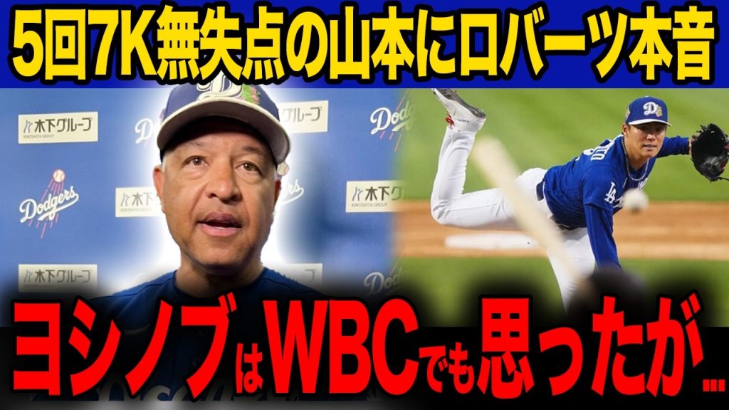 【海外の反応】「ヨシノブの凄さは...」開幕戦直前で5回7奪三振無失点の圧巻のプレーにロバーツ監督が衝撃の本音！開幕投手の山本由伸が語る"エース像"とは...【ドジャース/MLB】