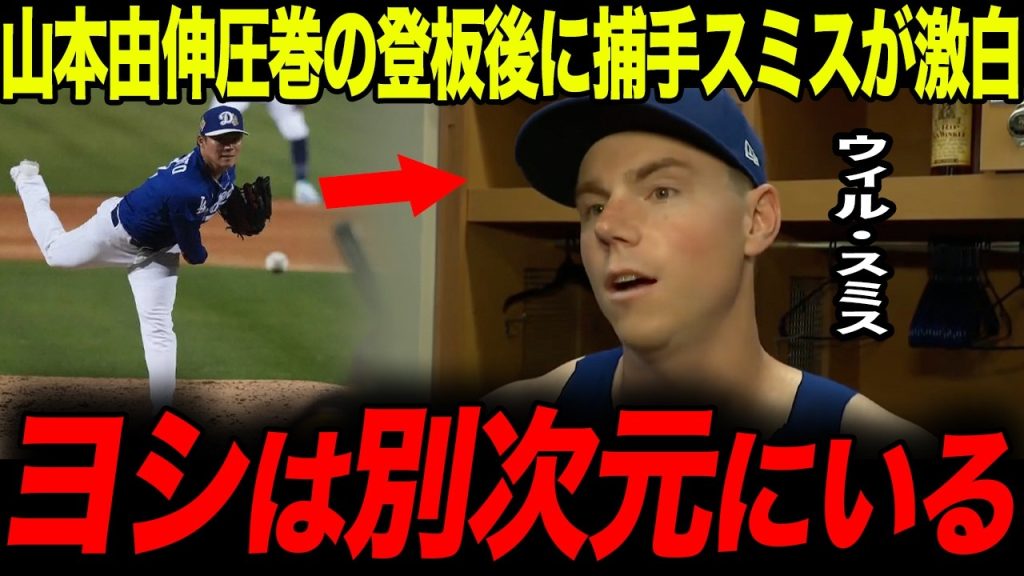 【海外の反応】山本由伸とWBC後初バッテリーを組んだウィルスミス捕手が山本の投球について“衝撃の一言”を米メディアに語り現地騒然！【ドジャース/MLB/大谷翔平】