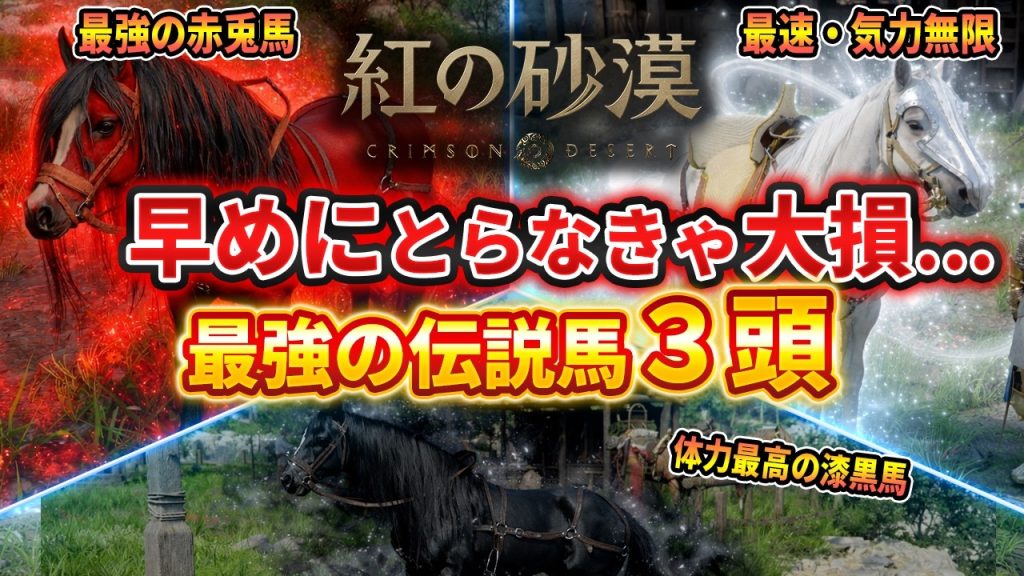 【紅の砂漠】早めにとらなきゃ大損！最強の伝説馬３頭の入手方法、スタミナほぼ無限の最速馬がやばい【Crimson Desert】
