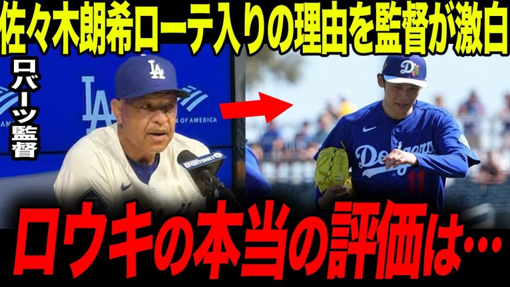 【海外の反応】なぜ佐々木朗希は開幕ローテ入りしたのか…米ファンが驚いたロバーツ監督の決断とは？【MLB/ドジャース】