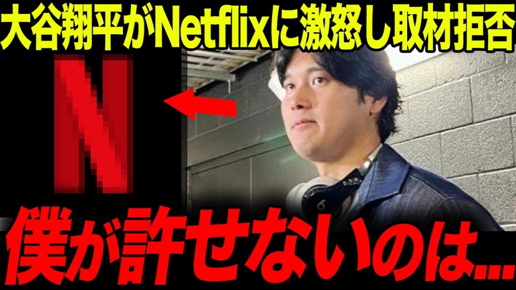【WBC2026】大谷翔平がNetflixにブチギレ！単独インタビュー拒否の真相と放映権独占の裏に隠された闇が深すぎる...【海外の反応】