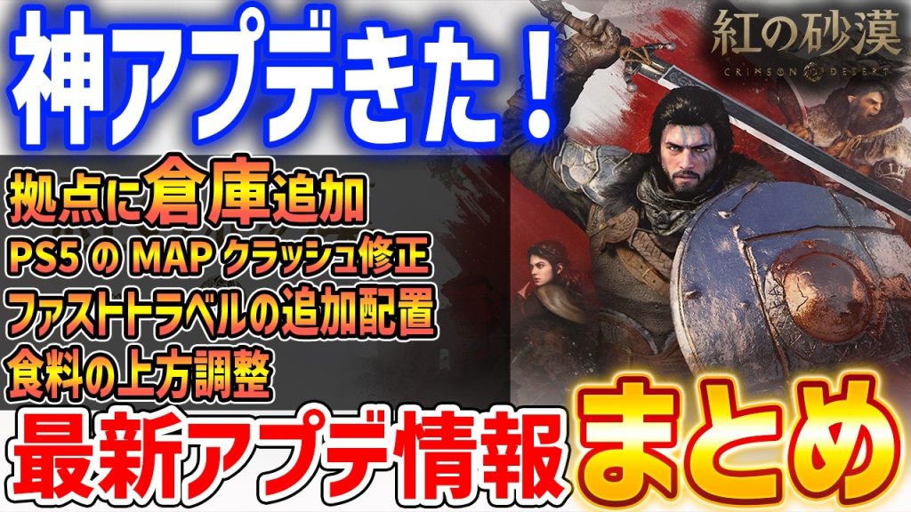 【紅の砂漠】神アプデきた！最新アプデ情報まとめ、倉庫追加や各種緩和、操作性改善やマップフリーズ修正【Crimson Desert】