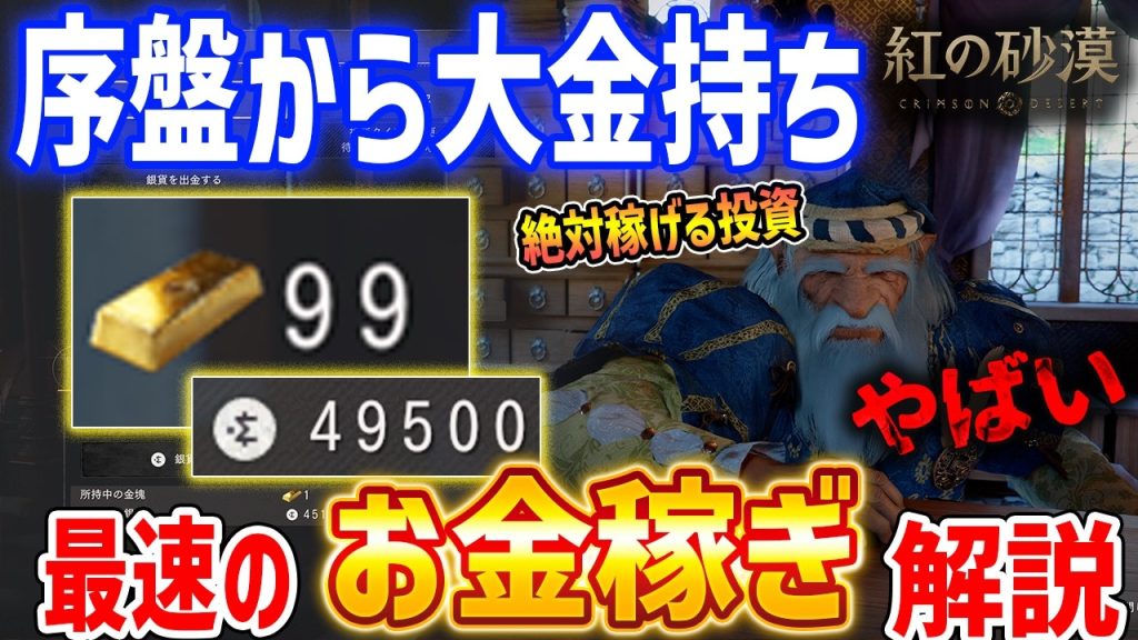 【紅の砂漠】序盤から即大金持ち！最速お金稼ぎ、絶対に稼げる投資の話【Crimson Desert】