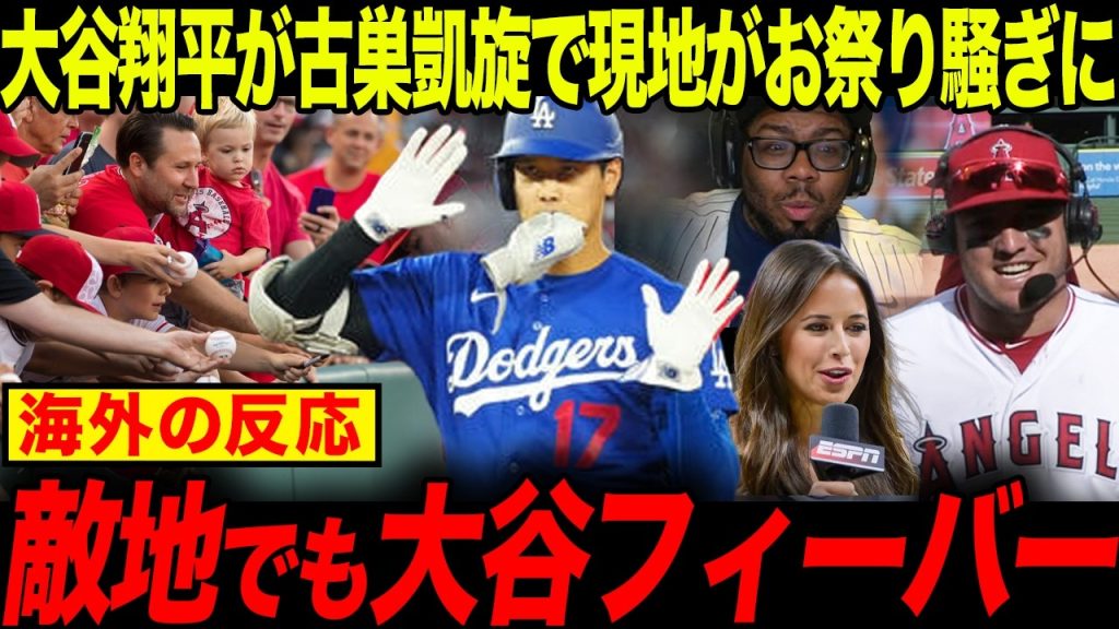 【海外の反応】大谷翔平が古巣アイナハム凱旋、旧友たちとの再会に「エモすぎる」「今でもファミリー！」現地ファン大熱狂！【ドジャース/MLB】