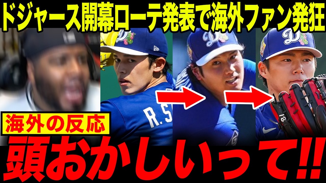 【海外の反応】ロバーツ監督がドジャース開幕ローテを正式発表！日本人トリオの先発リレーに現地ファン“熱狂”と“絶望”で大荒れwww【大谷翔平/佐々木朗希/山本由伸/MLB】