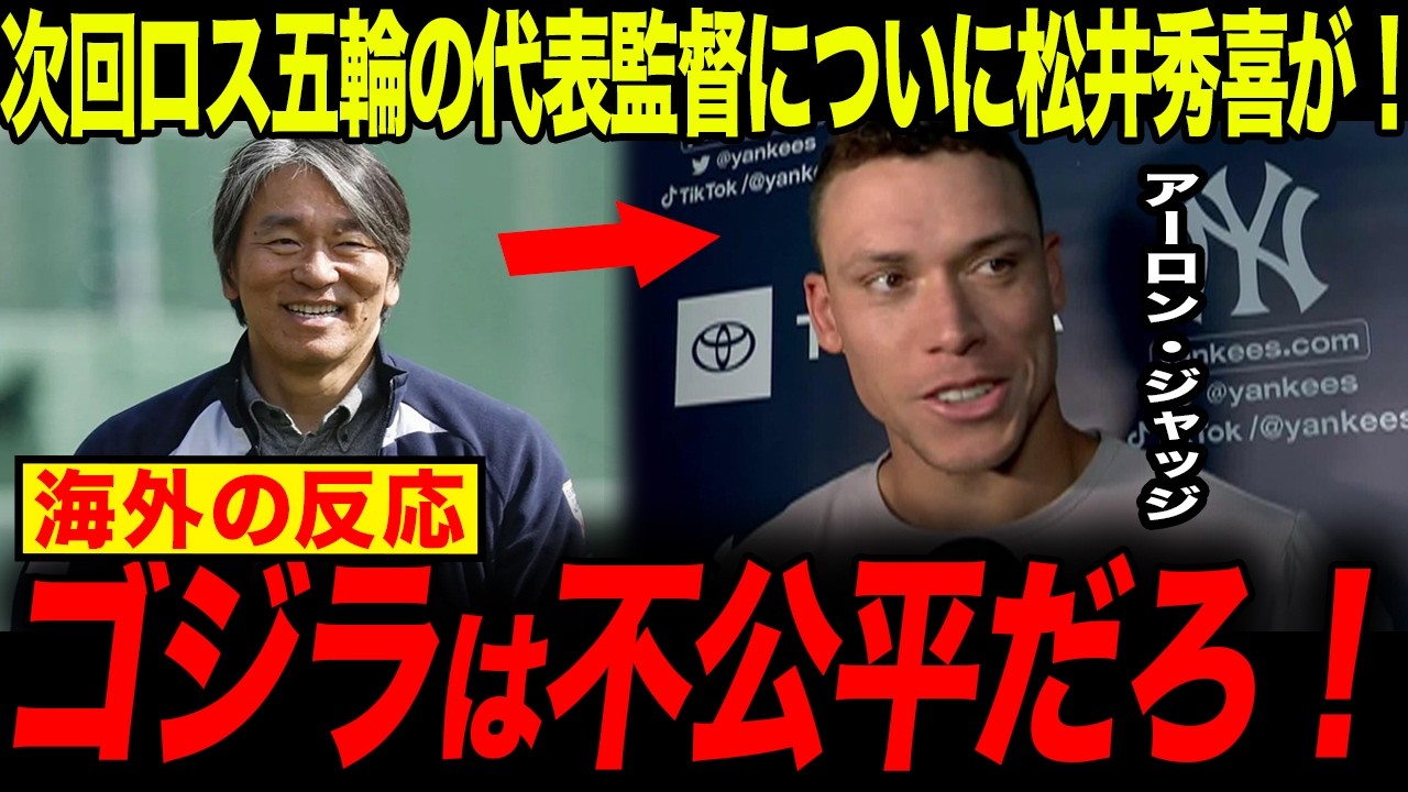 【緊急】次期侍ジャパン監督に松井秀喜就任が既定路線へ！「マジかよ!!!」MLBでも名高い“ゴジラ”の就任報道に海外ファン大荒れ！！！【ロス五輪・侍ジャパン・大谷翔平・MLB】